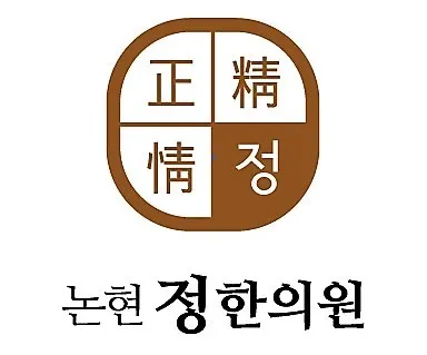논현정한의원 사진 1 (업체가 네이버 플레이스에 올린 사진)