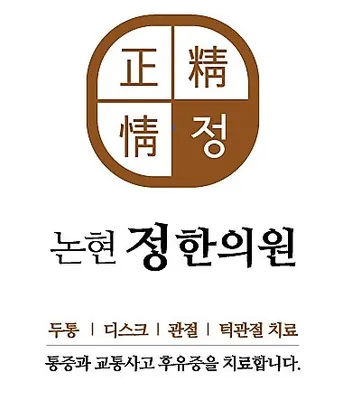 논현정한의원 사진 2 (업체가 네이버 플레이스에 올린 사진)