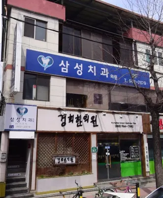 경희한의원 사진 1 (업체가 네이버 플레이스에 올린 사진)