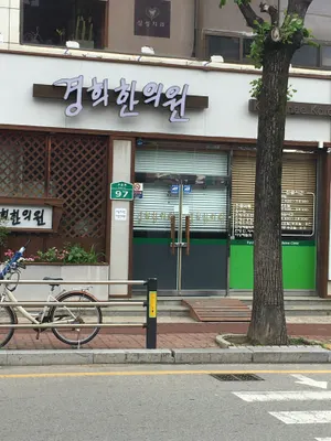 경희한의원 사진 2 (업체가 네이버 플레이스에 올린 사진)