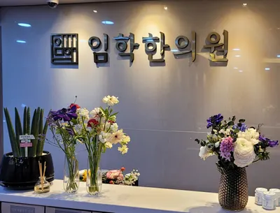 임학한의원 사진 1 (업체가 네이버 플레이스에 올린 사진)