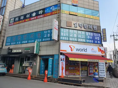 임학한의원 사진 2 (업체가 네이버 플레이스에 올린 사진)