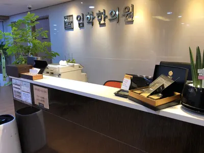 임학한의원 사진 3 (업체가 네이버 플레이스에 올린 사진)