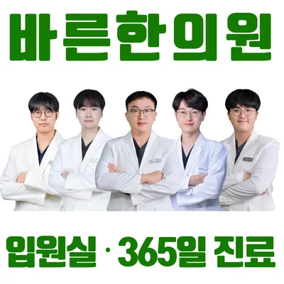 바른한의원 사진 1 (업체가 네이버 플레이스에 올린 사진)