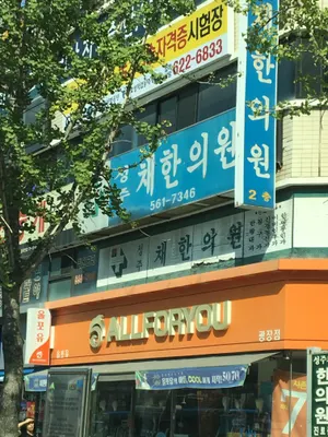 성주채한의원 사진 1 (업체가 네이버 플레이스에 올린 사진)