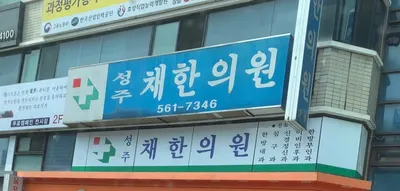 성주채한의원 사진 2 (업체가 네이버 플레이스에 올린 사진)