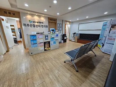 삼성연합한의원 사진 1 (업체가 네이버 플레이스에 올린 사진)