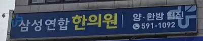 삼성연합한의원 사진 2 (업체가 네이버 플레이스에 올린 사진)