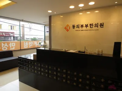 동의부부한의원 사진 1 (업체가 네이버 플레이스에 올린 사진)