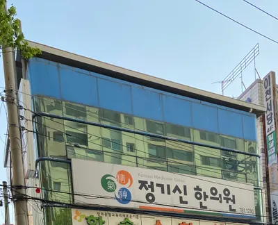 정기신한의원 사진 1 (업체가 네이버 플레이스에 올린 사진)