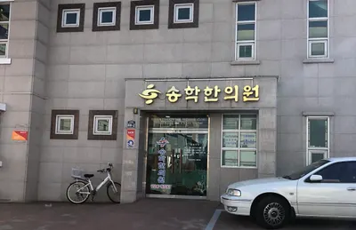 송학한의원 사진 1 (업체가 네이버 플레이스에 올린 사진)