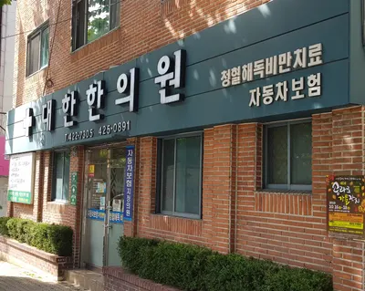 대한한의원 사진 1 (업체가 네이버 플레이스에 올린 사진)