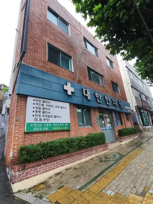 대한한의원 사진 2 (업체가 네이버 플레이스에 올린 사진)