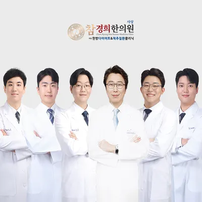 사상참경희한의원 사진 1 (업체가 네이버 플레이스에 올린 사진)