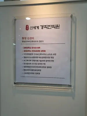 신세계경희한의원 사진 1 (업체가 네이버 플레이스에 올린 사진)