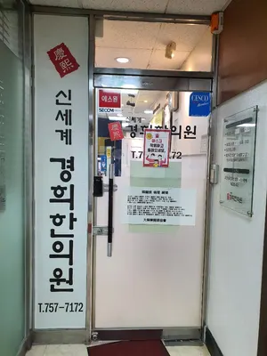 신세계경희한의원 사진 2 (업체가 네이버 플레이스에 올린 사진)