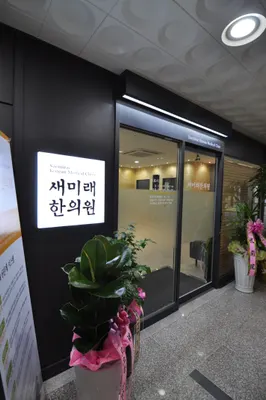 새미래한의원 사진 2 (업체가 네이버 플레이스에 올린 사진)
