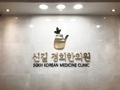신길경희한의원 사진 2 (업체가 네이버 플레이스에 올린 사진)