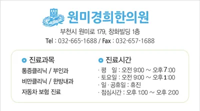 원미경희한의원 사진 1 (업체가 네이버 플레이스에 올린 사진)