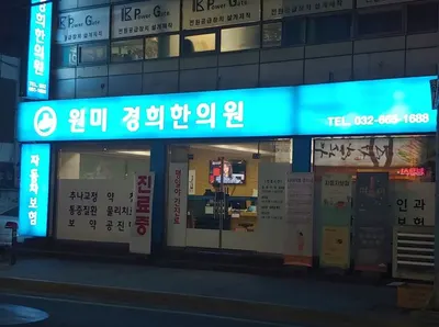 원미경희한의원 사진 2 (업체가 네이버 플레이스에 올린 사진)