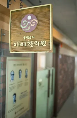 아미한의원 사진 2 (업체가 네이버 플레이스에 올린 사진)
