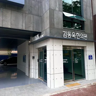 김동욱한의원 사진 2 (업체가 네이버 플레이스에 올린 사진)