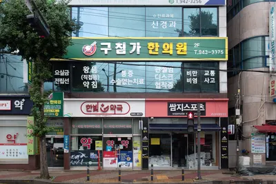 구침가한의원 사진 1 (업체가 네이버 플레이스에 올린 사진)