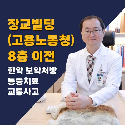 사계절한의원 사진 1 (업체가 네이버 플레이스에 올린 사진)