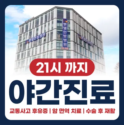 벧엘한방병원 사진 2 (업체가 네이버 플레이스에 올린 사진)