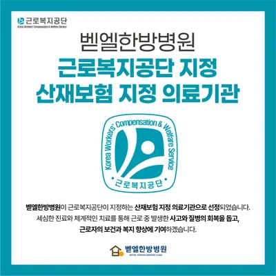 벧엘한방병원 사진 3 (업체가 네이버 플레이스에 올린 사진)