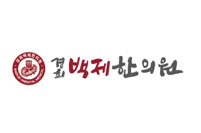 경희백제한의원 사진 1 (업체가 네이버 플레이스에 올린 사진)
