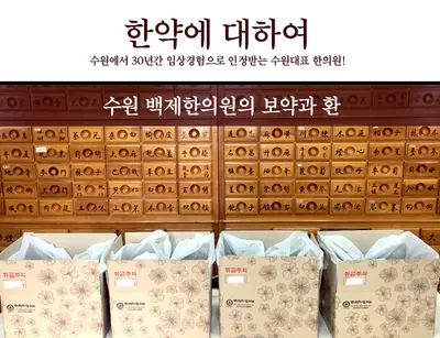 경희백제한의원 사진 2 (업체가 네이버 플레이스에 올린 사진)