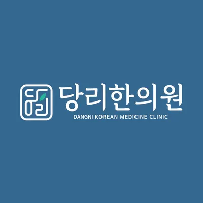 당리한의원 사진 1 (업체가 네이버 플레이스에 올린 사진)