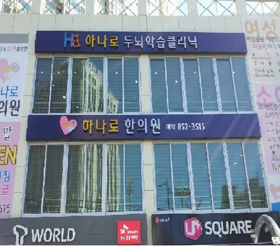 하나로한의원 사진 1 (업체가 네이버 플레이스에 올린 사진)