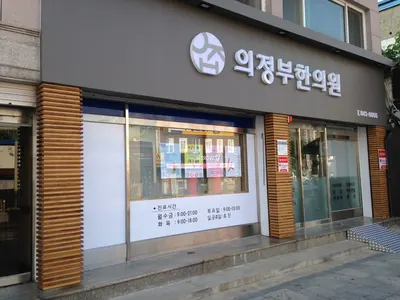 의정부한의원 사진 1 (업체가 네이버 플레이스에 올린 사진)