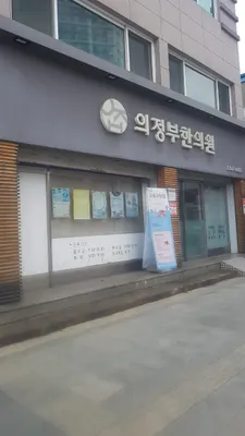 의정부한의원 사진 2 (업체가 네이버 플레이스에 올린 사진)
