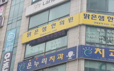 맑은샘한의원 사진 1 (업체가 네이버 플레이스에 올린 사진)