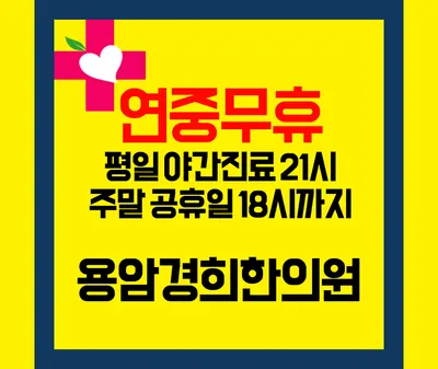 용암경희한의원 사진 1 (업체가 네이버 플레이스에 올린 사진)
