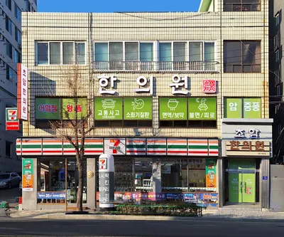초암한의원 사진 1 (업체가 네이버 플레이스에 올린 사진)