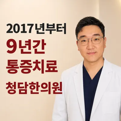 연산청담한의원 사진 1 (업체가 네이버 플레이스에 올린 사진)
