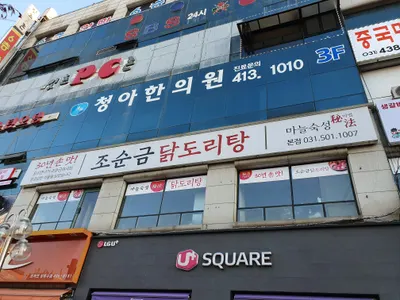 청아한의원 사진 2 (업체가 네이버 플레이스에 올린 사진)