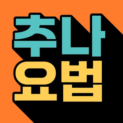 온데이한의원 사진 1 (업체가 네이버 플레이스에 올린 사진)