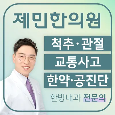 제민한의원 사진 1 (업체가 네이버 플레이스에 올린 사진)