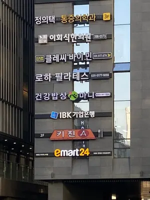 이회식한의원 사진 3 (업체가 네이버 플레이스에 올린 사진)