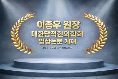 구리위담한의원 사진 1 (업체가 네이버 플레이스에 올린 사진)