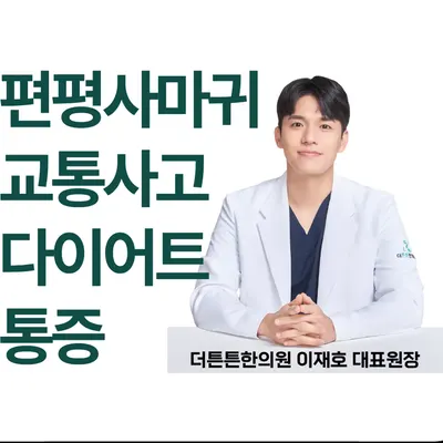 더튼튼한의원 사진 1 (업체가 네이버 플레이스에 올린 사진)