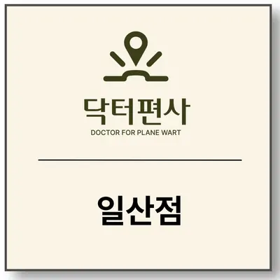 더튼튼한의원 사진 3 (업체가 네이버 플레이스에 올린 사진)