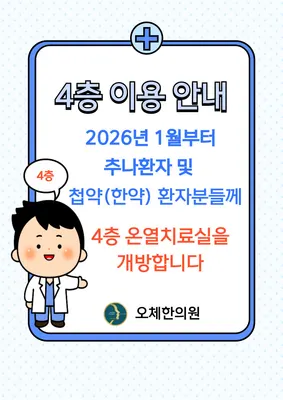 오체한의원 사진 2 (업체가 네이버 플레이스에 올린 사진)