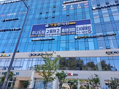 가경한의원 사진 1 (업체가 네이버 플레이스에 올린 사진)