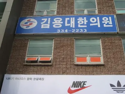 김용대한의원 사진 2 (업체가 네이버 플레이스에 올린 사진)